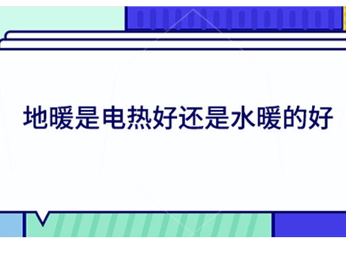 地暖是電熱好還是水暖的好?